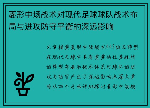菱形中场战术对现代足球球队战术布局与进攻防守平衡的深远影响