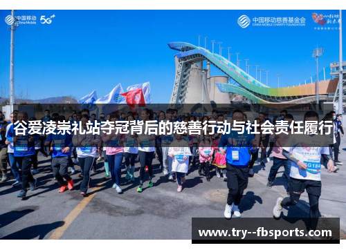 谷爱凌崇礼站夺冠背后的慈善行动与社会责任履行 谷爱凌崇礼站夺冠背后的慈善行动与社会责任履行