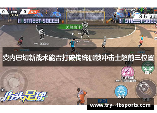 费内巴切新战术能否打破传统枷锁冲击土超前三位置 费内巴切新战术能否打破传统枷锁冲击土超前三位置