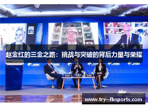 赵金红的三金之路:挑战与突破的背后力量与荣耀 赵金红的三金之路:挑战与突破的背后力量与荣耀