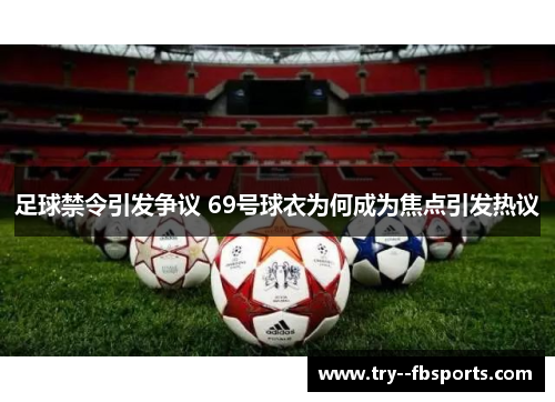 足球禁令引发争议 69号球衣为何成为焦点引发热议