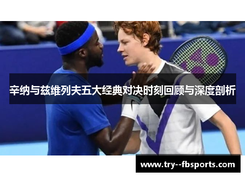 辛纳与兹维列夫五大经典对决时刻回顾与深度剖析
