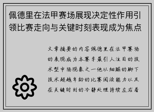 佩德里在法甲赛场展现决定性作用引领比赛走向与关键时刻表现成为焦点