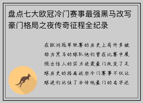 盘点七大欧冠冷门赛事最强黑马改写豪门格局之夜传奇征程全纪录 盘点七大欧冠冷门赛事最强黑马改写豪门格局之夜传奇征程全纪录