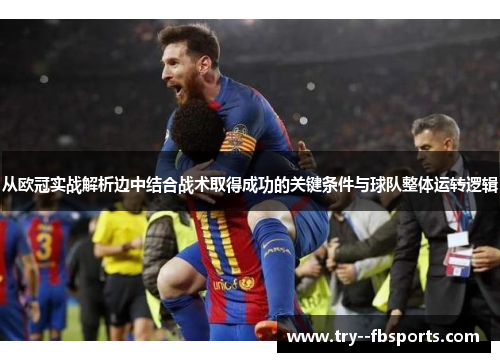 从欧冠实战解析边中结合战术取得成功的关键条件与球队整体运转逻辑