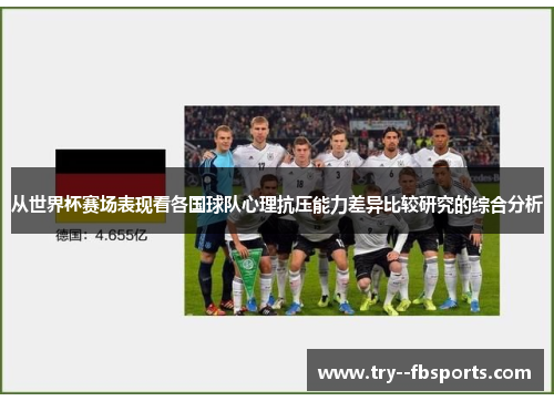 从世界杯赛场表现看各国球队心理抗压能力差异比较研究的综合分析 从世界杯赛场表现看各国球队心理抗压能力差异比较研究的综合分析