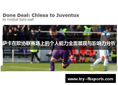 萨卡在欧协联赛场上的个人能力全面展现与影响力分析