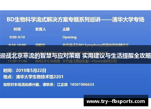 迎战北京寒流的智慧与应对策略 实用建议与生活提醒全攻略 迎战北京寒流的智慧与应对策略 实用建议与生活提醒全攻略