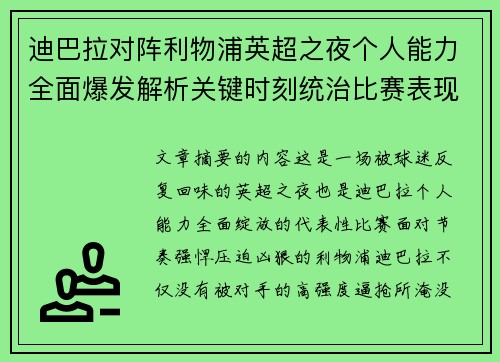 迪巴拉对阵利物浦英超之夜个人能力全面爆发解析关键时刻统治比赛表现