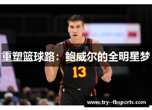 重塑篮球路：鲍威尔的全明星梦