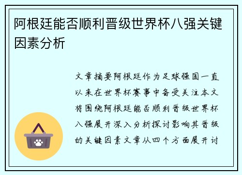 阿根廷能否顺利晋级世界杯八强关键因素分析 阿根廷能否顺利晋级世界杯八强关键因素分析