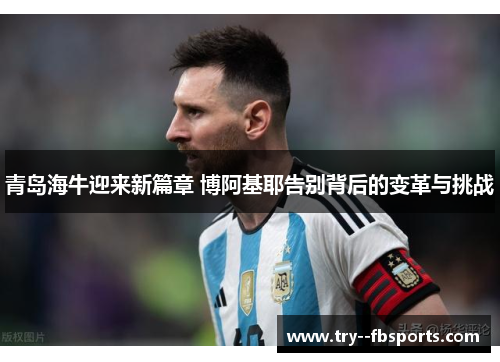 青岛海牛迎来新篇章 博阿基耶告别背后的变革与挑战 青岛海牛迎来新篇章 博阿基耶告别背后的变革与挑战