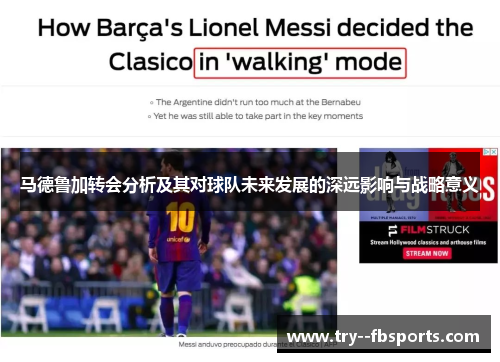 马德鲁加转会分析及其对球队未来发展的深远影响与战略意义 马德鲁加转会分析及其对球队未来发展的深远影响与战略意义