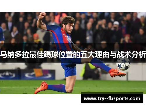 马纳多拉最佳踢球位置的五大理由与战术分析 马纳多拉最佳踢球位置的五大理由与战术分析