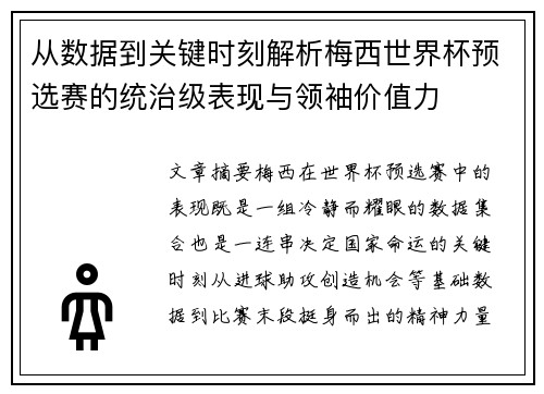 从数据到关键时刻解析梅西世界杯预选赛的统治级表现与领袖价值力