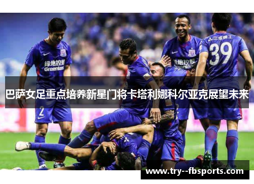 巴萨女足重点培养新星门将卡塔利娜科尔亚克展望未来