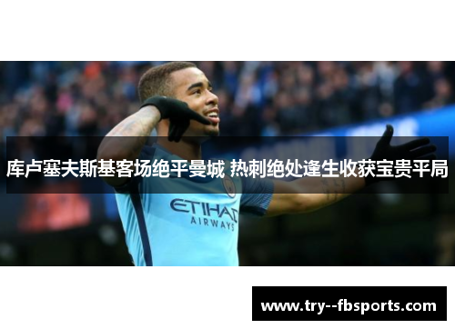 库卢塞夫斯基客场绝平曼城 热刺绝处逢生收获宝贵平局