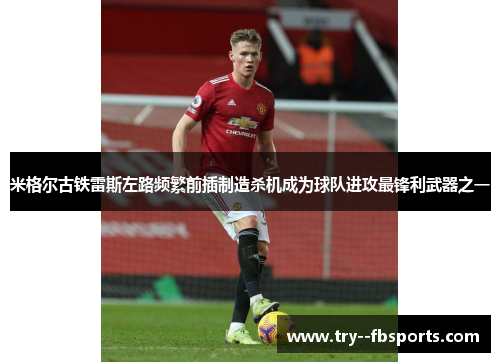 米格尔古铁雷斯左路频繁前插制造杀机成为球队进攻最锋利武器之一