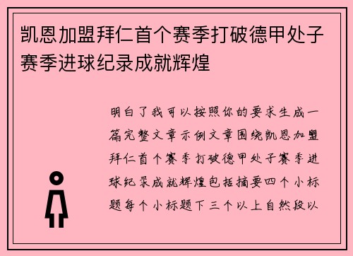 凯恩加盟拜仁首个赛季打破德甲处子赛季进球纪录成就辉煌 凯恩加盟拜仁首个赛季打破德甲处子赛季进球纪录成就辉煌