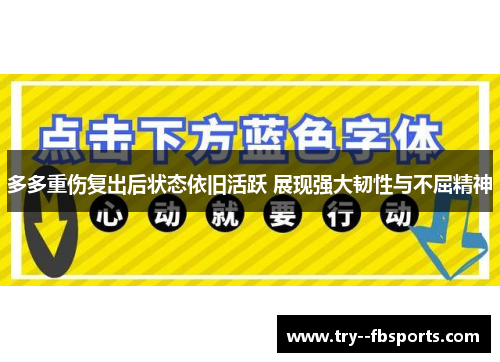 多多重伤复出后状态依旧活跃 展现强大韧性与不屈精神