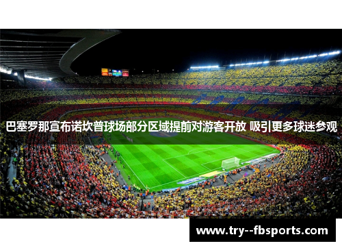 巴塞罗那宣布诺坎普球场部分区域提前对游客开放 吸引更多球迷参观