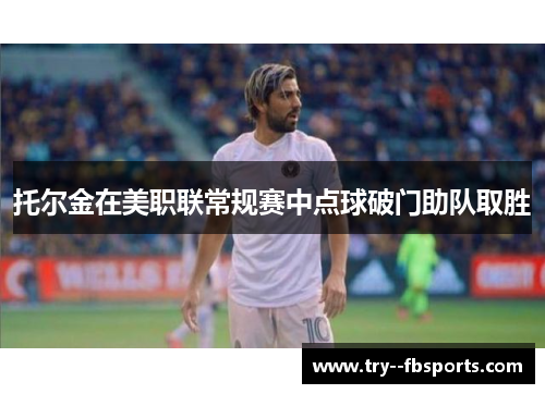 托尔金在美职联常规赛中点球破门助队取胜