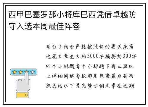 西甲巴塞罗那小将库巴西凭借卓越防守入选本周最佳阵容