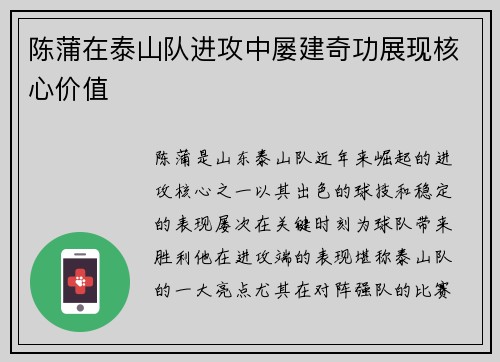 陈蒲在泰山队进攻中屡建奇功展现核心价值