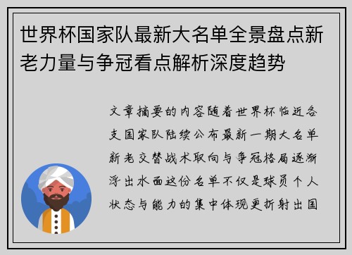 世界杯国家队最新大名单全景盘点新老力量与争冠看点解析深度趋势