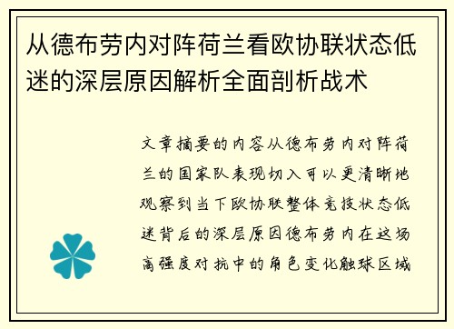 从德布劳内对阵荷兰看欧协联状态低迷的深层原因解析全面剖析战术