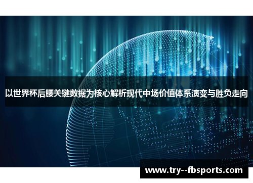 以世界杯后腰关键数据为核心解析现代中场价值体系演变与胜负走向