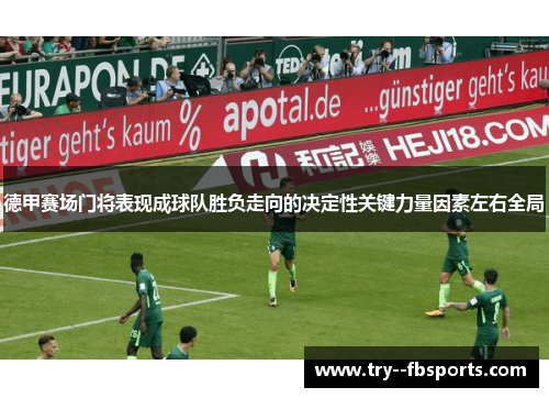 德甲赛场门将表现成球队胜负走向的决定性关键力量因素左右全局