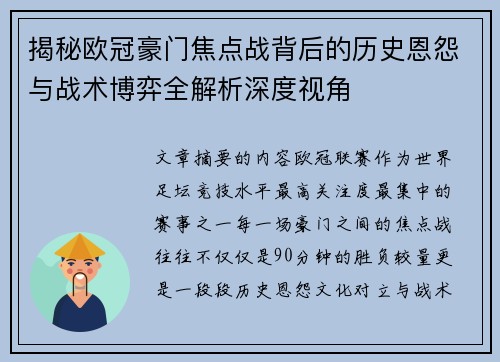 揭秘欧冠豪门焦点战背后的历史恩怨与战术博弈全解析深度视角