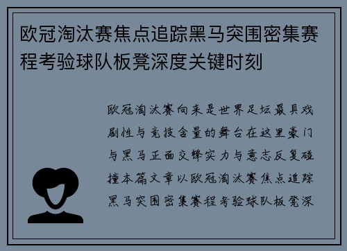 欧冠淘汰赛焦点追踪黑马突围密集赛程考验球队板凳深度关键时刻