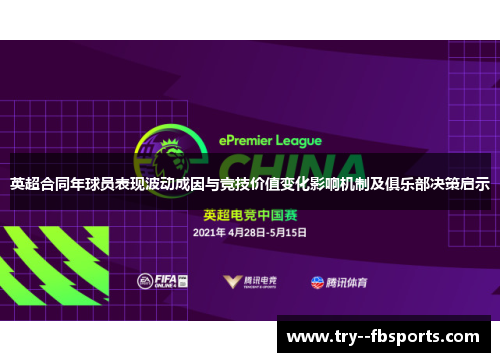 英超合同年球员表现波动成因与竞技价值变化影响机制及俱乐部决策启示 英超合同年球员表现波动成因与竞技价值变化影响机制及俱乐部决策启示