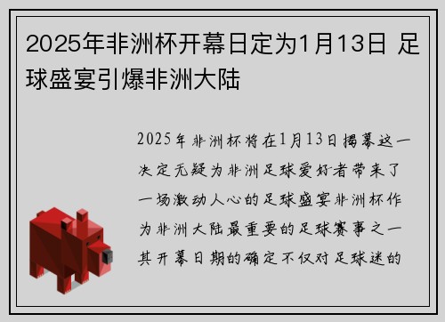 2025年非洲杯开幕日定为1月13日 足球盛宴引爆非洲大陆 2025年非洲杯开幕日定为1月13日 足球盛宴引爆非洲大陆