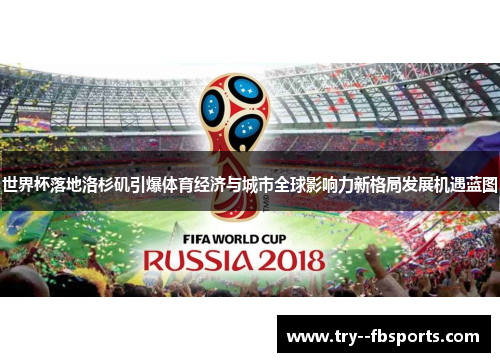 世界杯落地洛杉矶引爆体育经济与城市全球影响力新格局发展机遇蓝图 世界杯落地洛杉矶引爆体育经济与城市全球影响力新格局发展机遇蓝图