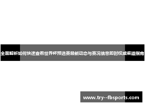 全面解析如何快速查看世界杯预选赛最新动态与赛况信息即时权威渠道指南 全面解析如何快速查看世界杯预选赛最新动态与赛况信息即时权威渠道指南