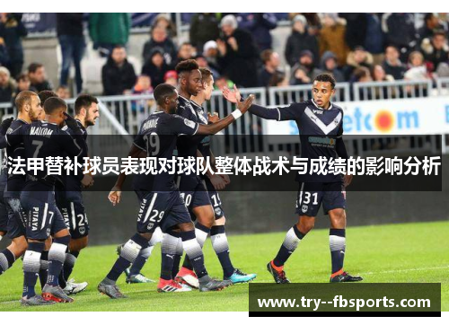 法甲替补球员表现对球队整体战术与成绩的影响分析