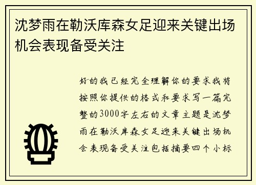 沈梦雨在勒沃库森女足迎来关键出场机会表现备受关注