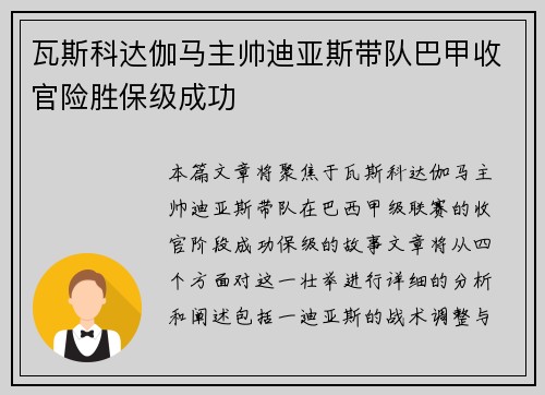 瓦斯科达伽马主帅迪亚斯带队巴甲收官险胜保级成功