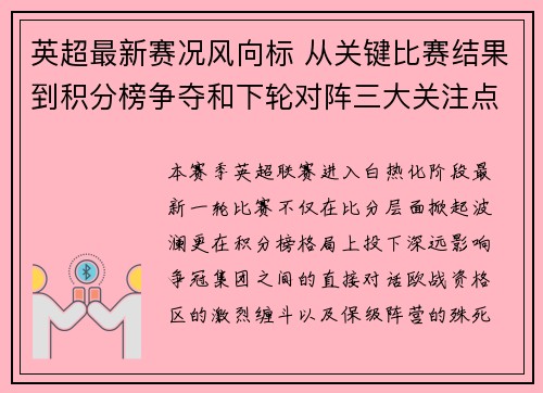 英超最新赛况风向标 从关键比赛结果到积分榜争夺和下轮对阵三大关注点