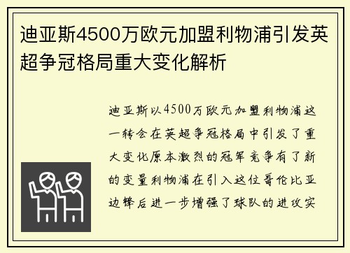 迪亚斯4500万欧元加盟利物浦引发英超争冠格局重大变化解析