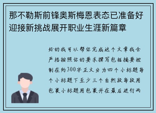 那不勒斯前锋奥斯梅恩表态已准备好迎接新挑战展开职业生涯新篇章 那不勒斯前锋奥斯梅恩表态已准备好迎接新挑战展开职业生涯新篇章