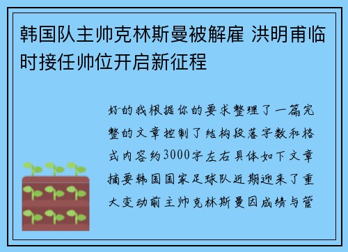 韩国队主帅克林斯曼被解雇 洪明甫临时接任帅位开启新征程