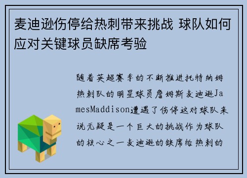 麦迪逊伤停给热刺带来挑战 球队如何应对关键球员缺席考验