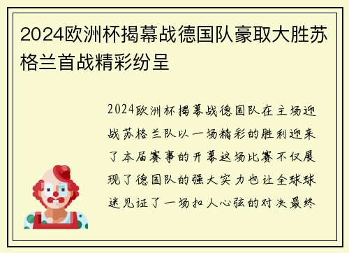 2024欧洲杯揭幕战德国队豪取大胜苏格兰首战精彩纷呈