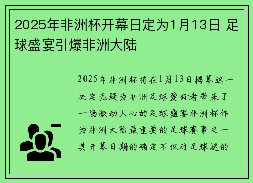 2025年非洲杯开幕日定为1月13日 足球盛宴引爆非洲大陆