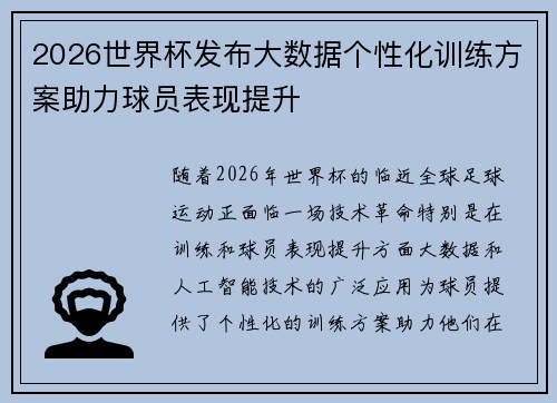2026世界杯发布大数据个性化训练方案助力球员表现提升