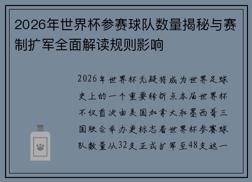 2026年世界杯参赛球队数量揭秘与赛制扩军全面解读规则影响
